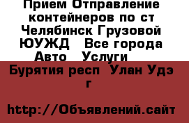 Прием-Отправление контейнеров по ст.Челябинск-Грузовой ЮУЖД - Все города Авто » Услуги   . Бурятия респ.,Улан-Удэ г.